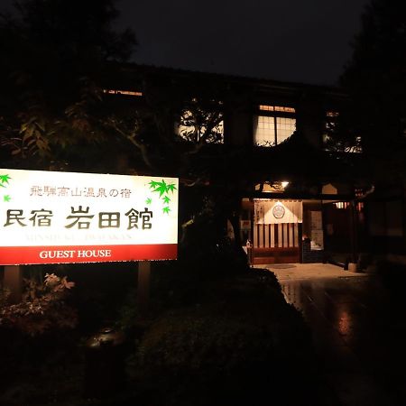 Minshuku Iwatakan Takayama  Extérieur photo