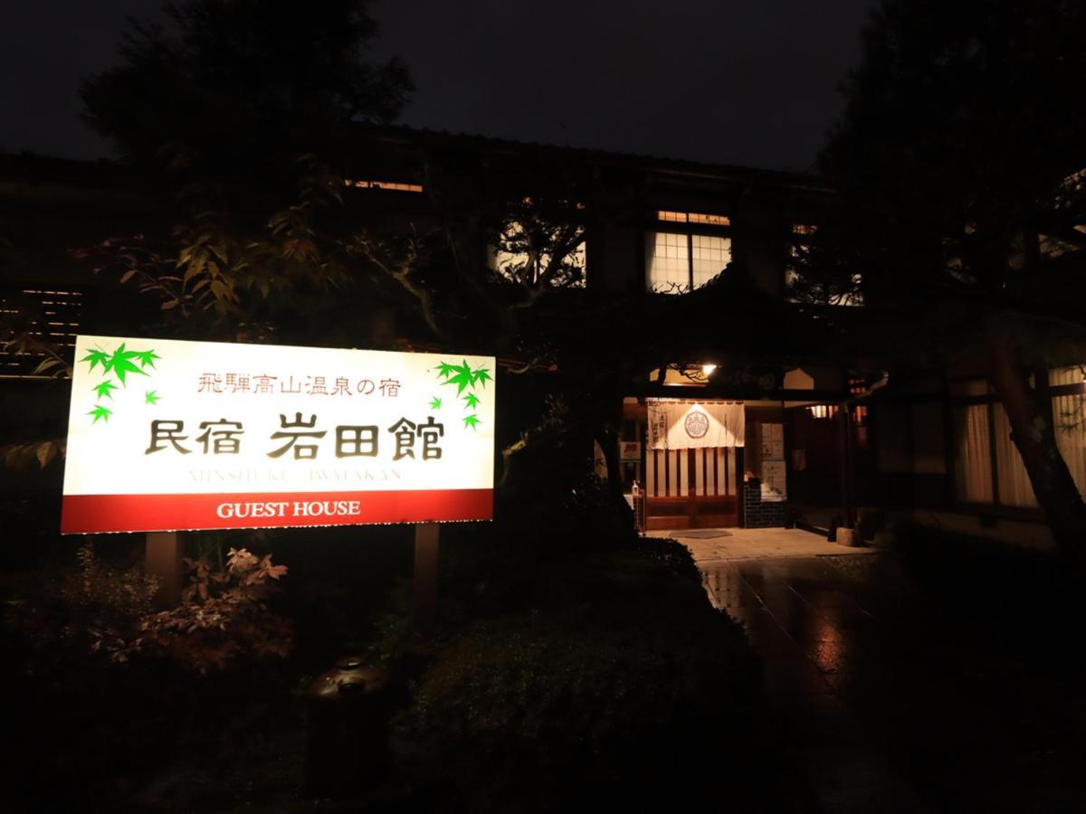Minshuku Iwatakan Takayama  Extérieur photo